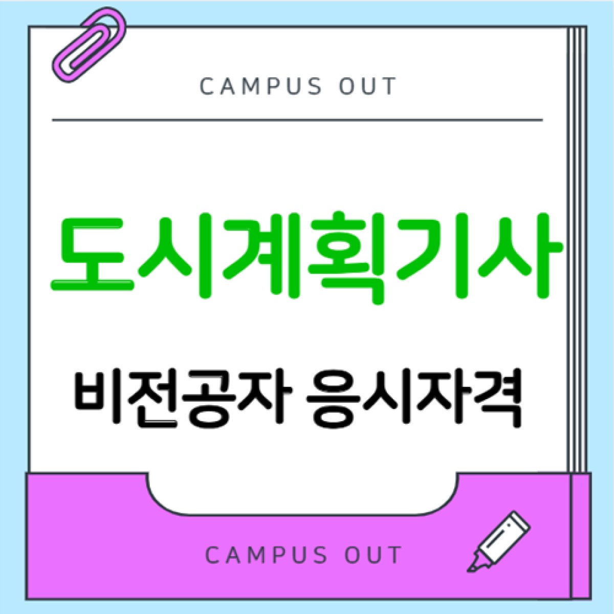 도시계획기사 응시자격, 비전공자는 어떻게 준비할까?