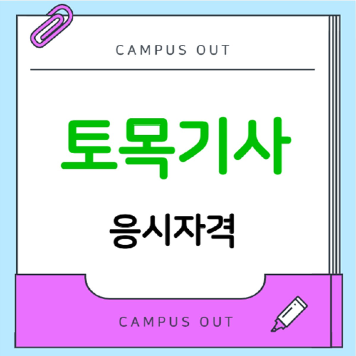 토목기사 응시자격, 비전공자는 어떤 준비가 필요할까?