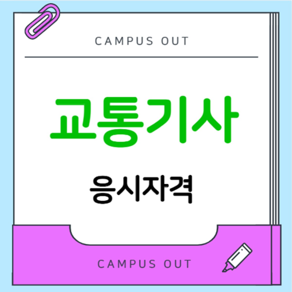 교통기사 응시자격, 도시계획기사와 무엇이 다를까?