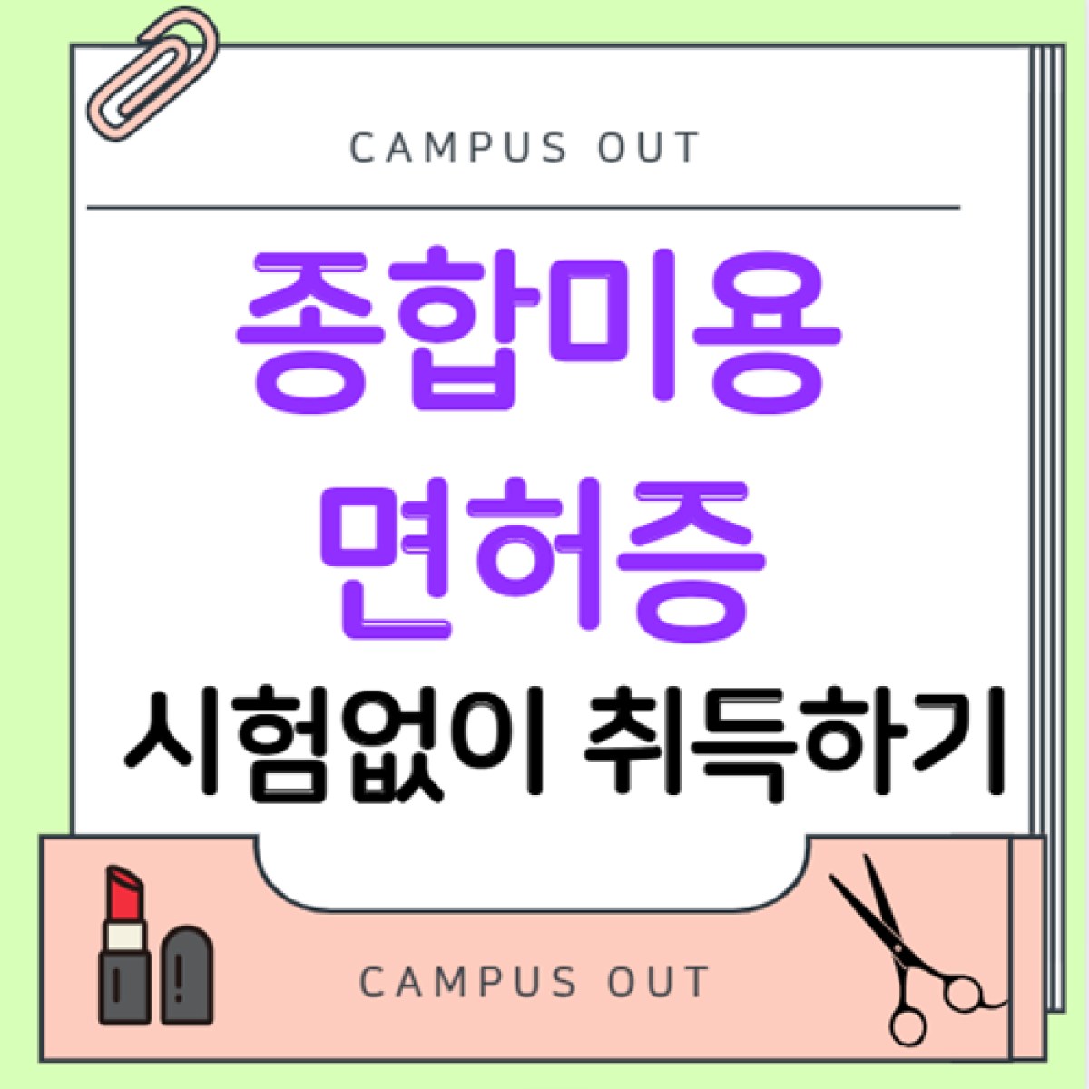 종합미용면허증 발급방법, 필기·실기 없이 취득하는 조건과 절차