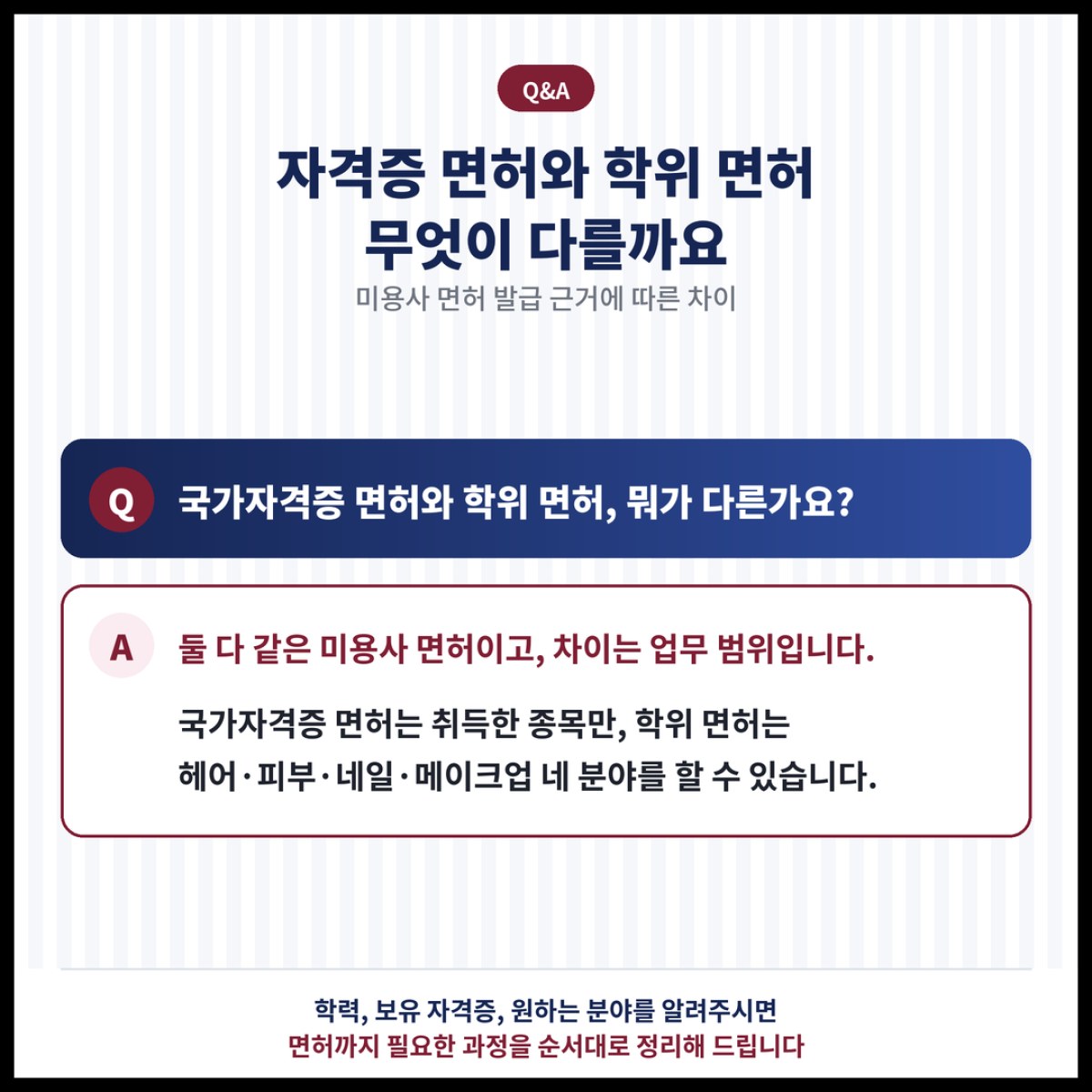 국가자격증으로 받은 미용사 면허와 학위로 받은 미용사 면허는 무엇이 다를까요