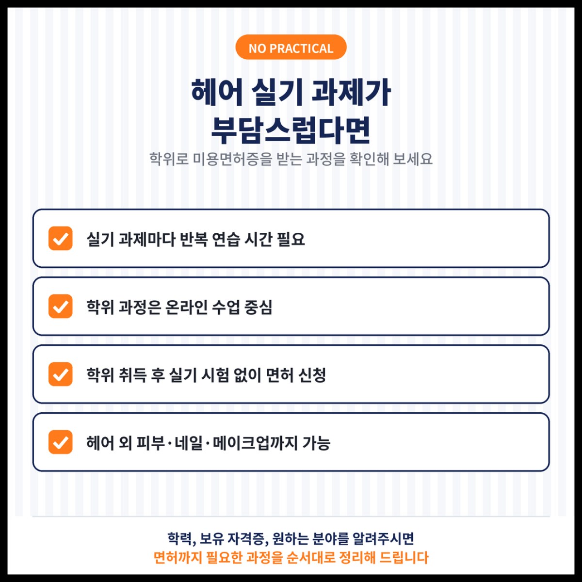 헤어 실기 과제가 부담스러운 분들이 학위로 미용면허증을 받는 과정을 정리했습니다