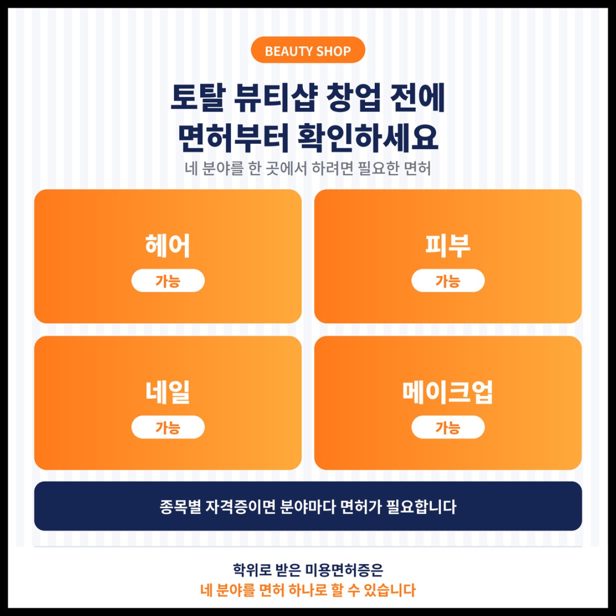 토탈 뷰티샵 창업을 준비하는 분이 국가자격증보다 미용면허증을 먼저 알아봐야 하는 이유