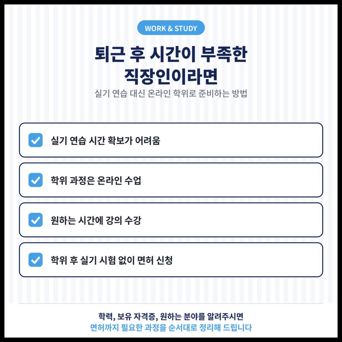 퇴근 후 실기 연습 시간을 내기 어려운 직장인이 미용면허증을 준비하는 방법