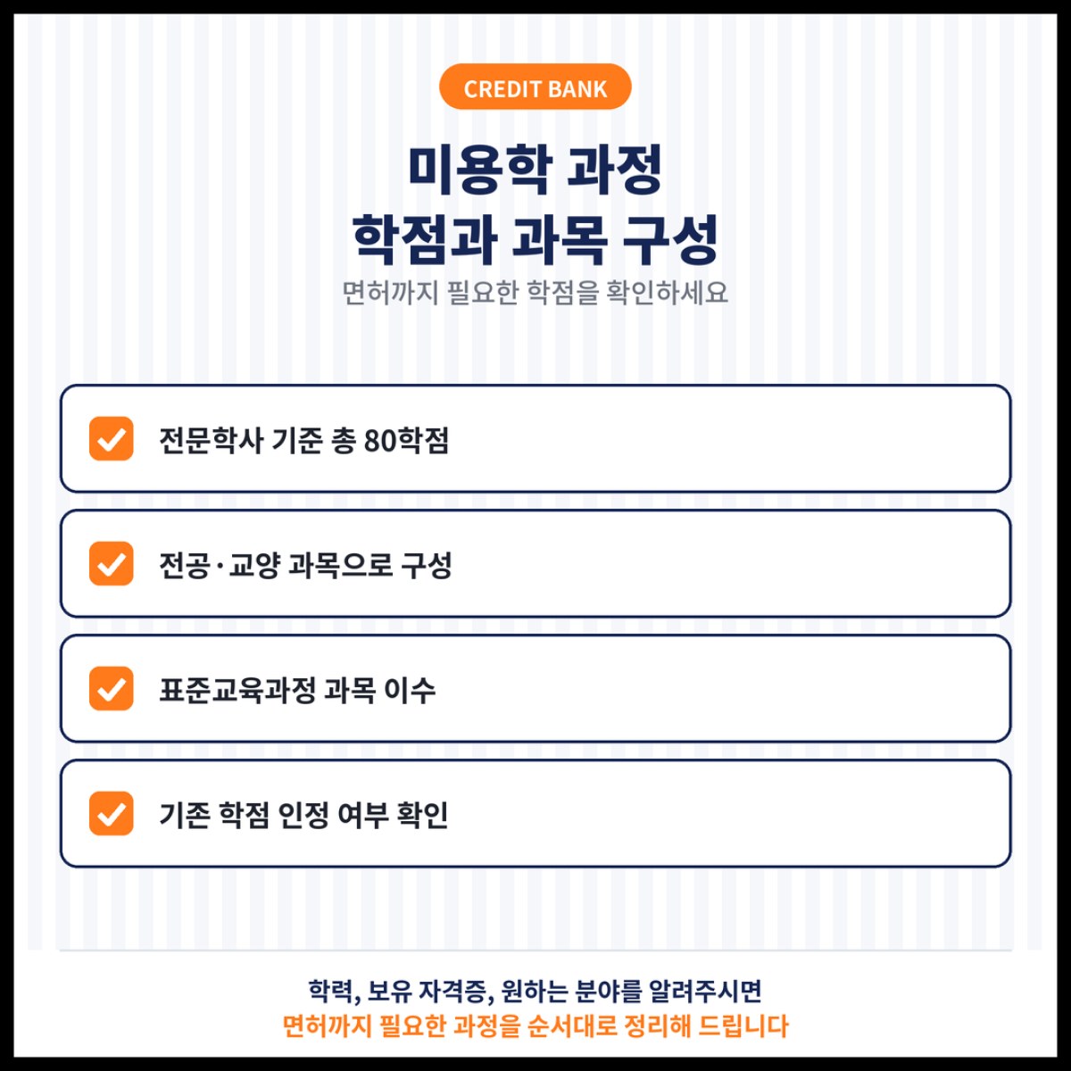 학점은행제 미용학 과정으로 미용면허증을 받기까지 필요한 학점과 과목을 정리했습니다
