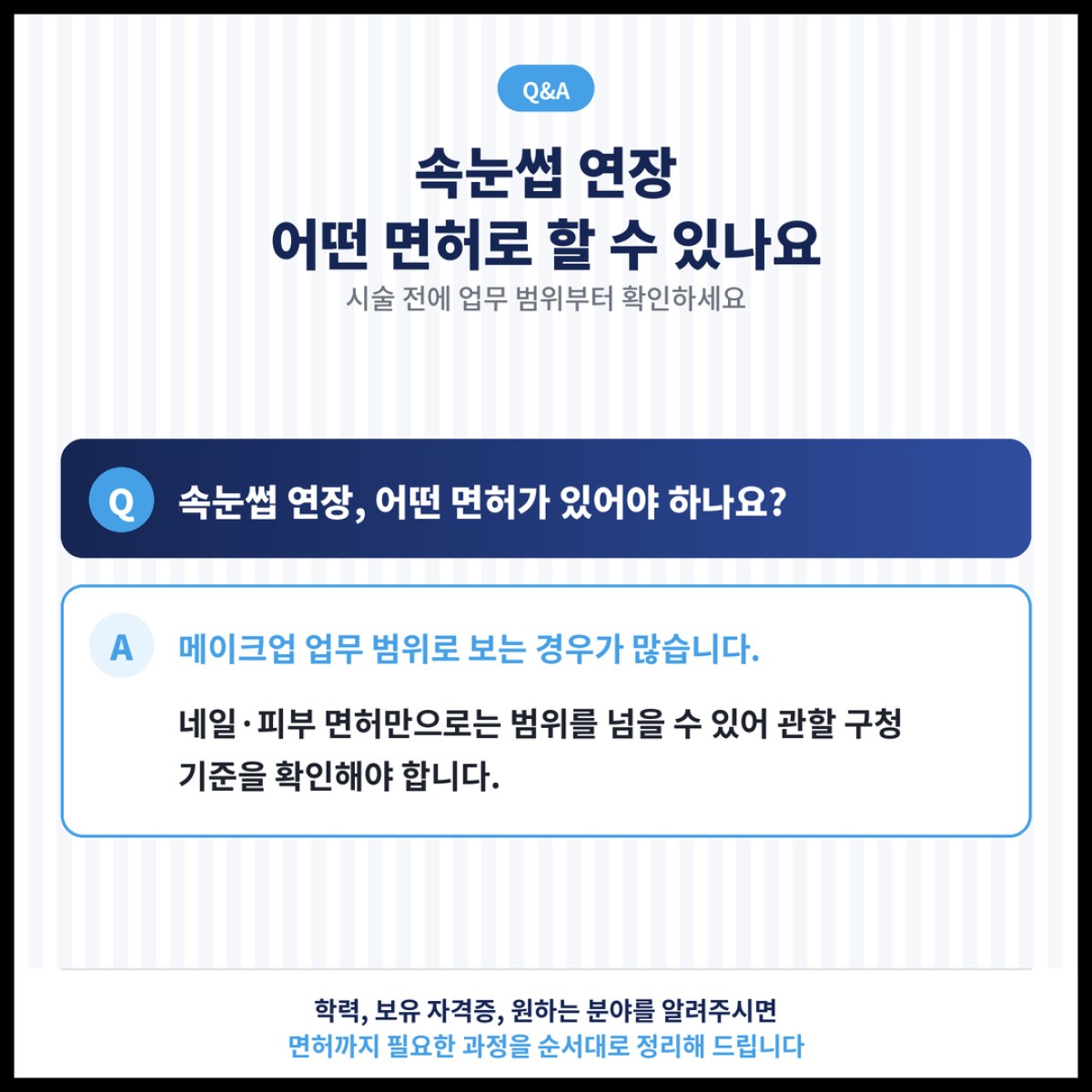 속눈썹 연장 시술을 하려는 분들이 먼저 확인해야 할 미용사 면허 업무 범위