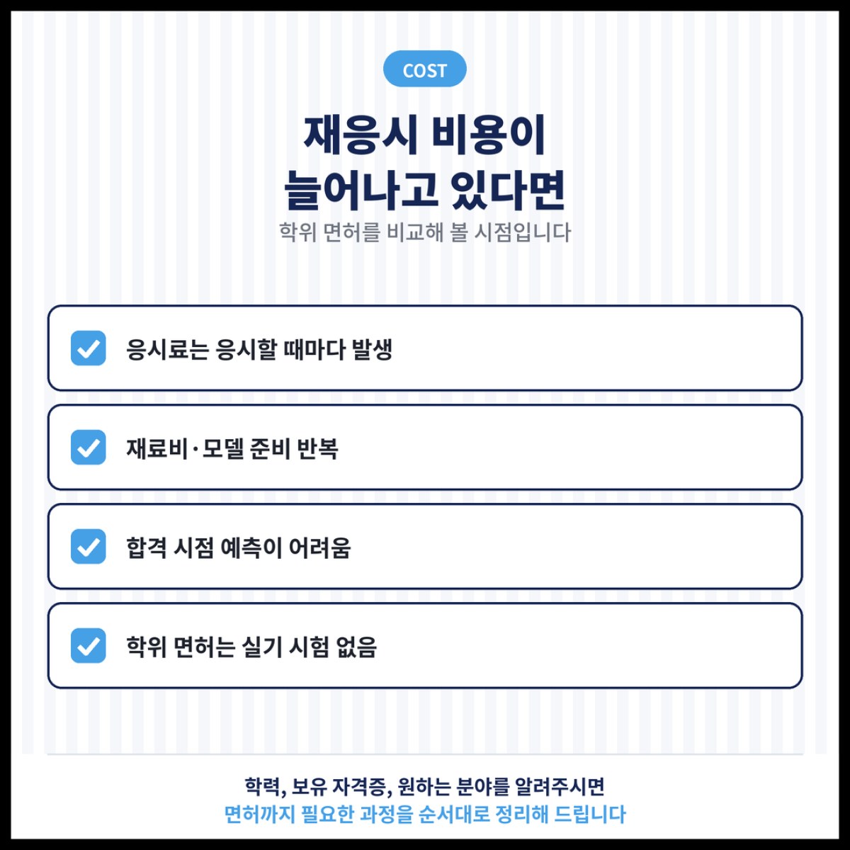 미용사 국가자격증 재응시 비용이 계속 늘어나는 분들이 학위 면허를 비교해 봐야 하는 이유
