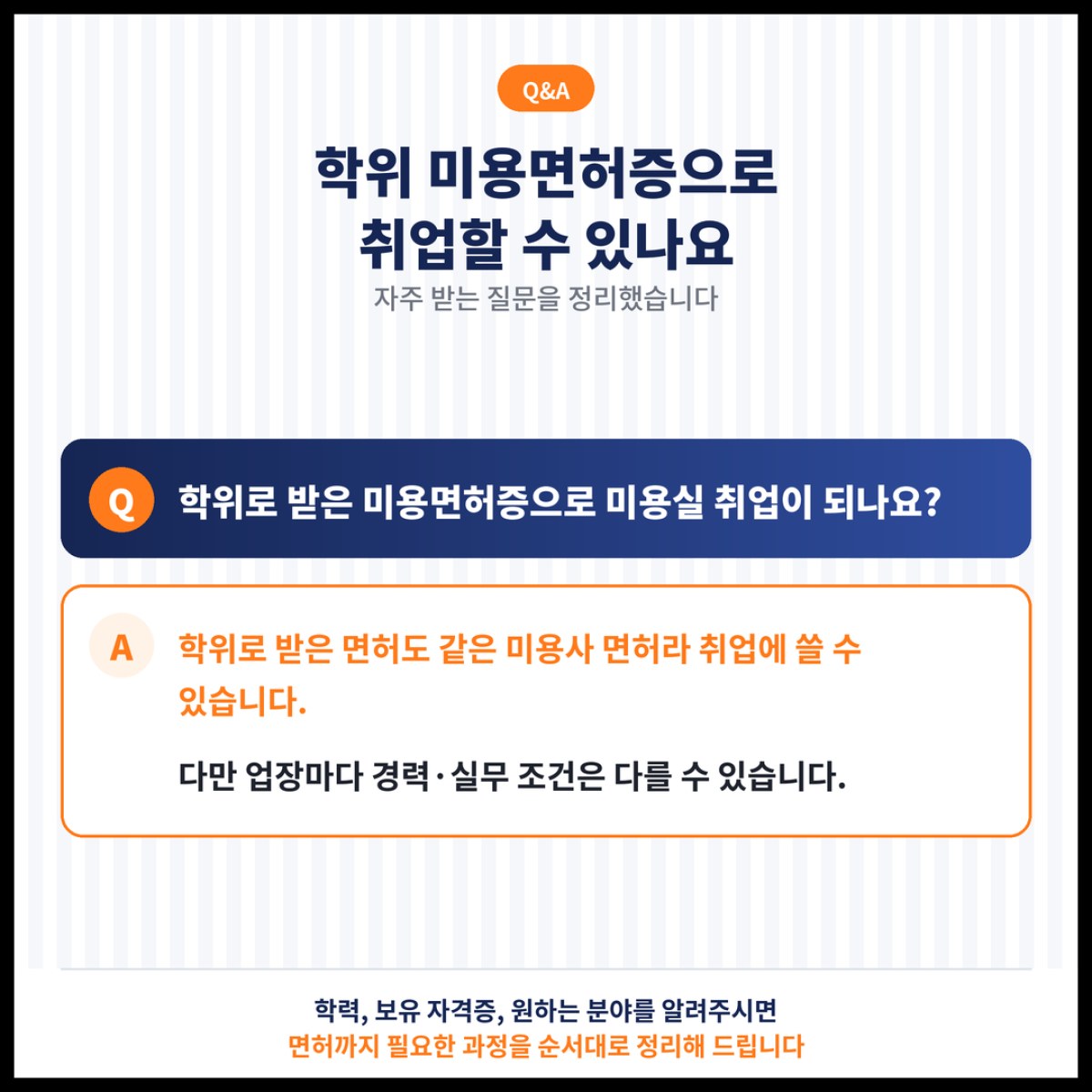 학위로 받은 미용면허증으로 미용실 취업이 가능한지 기준을 정리했습니다