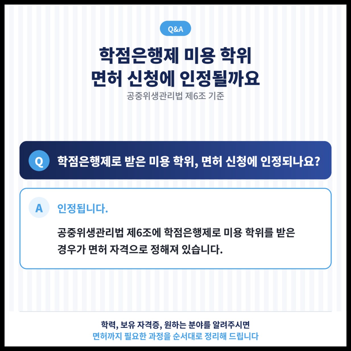학점은행제로 받은 미용 학위는 미용사 면허 신청에 인정될까요