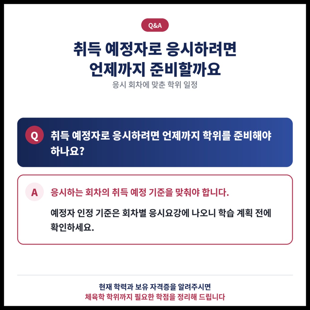 건강운동관리사 졸업예정자 자격으로 시험을 보려면 언제까지 학위를 준비해야 할까요