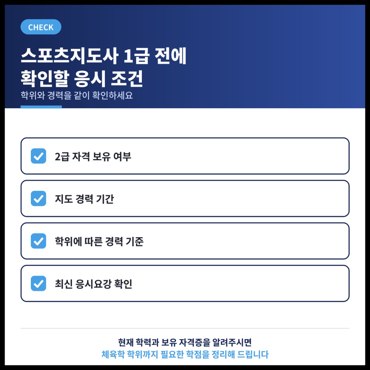 스포츠지도사 1급 응시자격과 체육학 학위의 관계를 정리했습니다