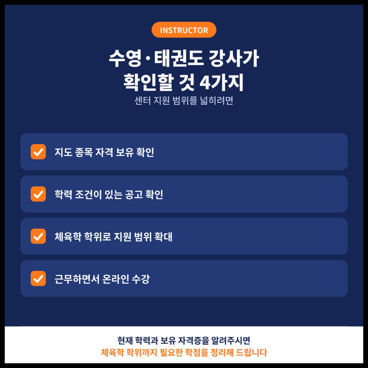 수영·태권도 강사가 체육학 학위를 갖출 때 센터 지원 전에 확인할 기준