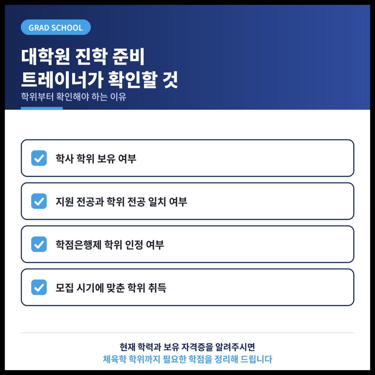 스포츠 관련 대학원 진학을 준비하는 트레이너가 학위부터 확인해야 하는 이유