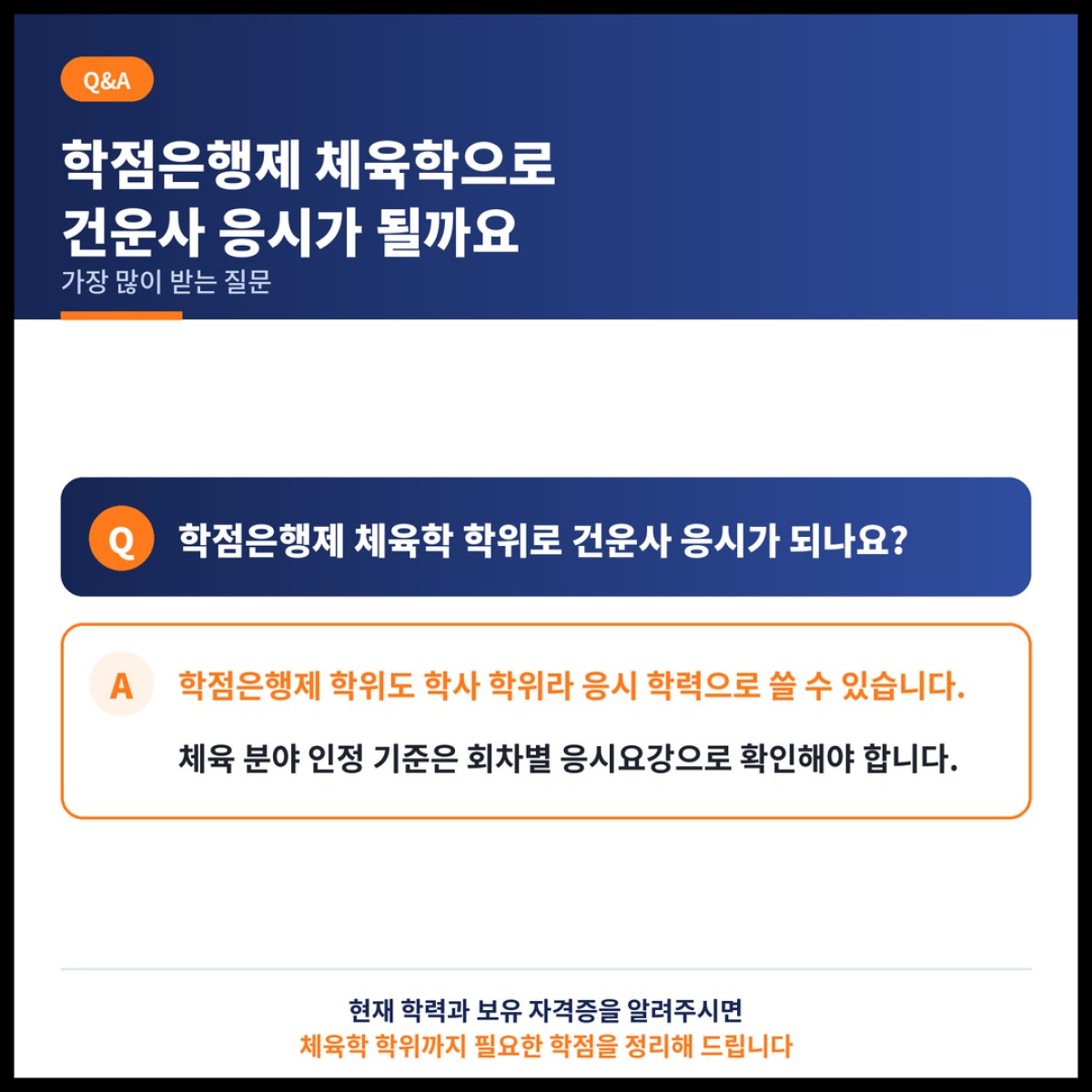 학점은행제 체육학 학위로 건강운동관리사 응시가 가능할까요