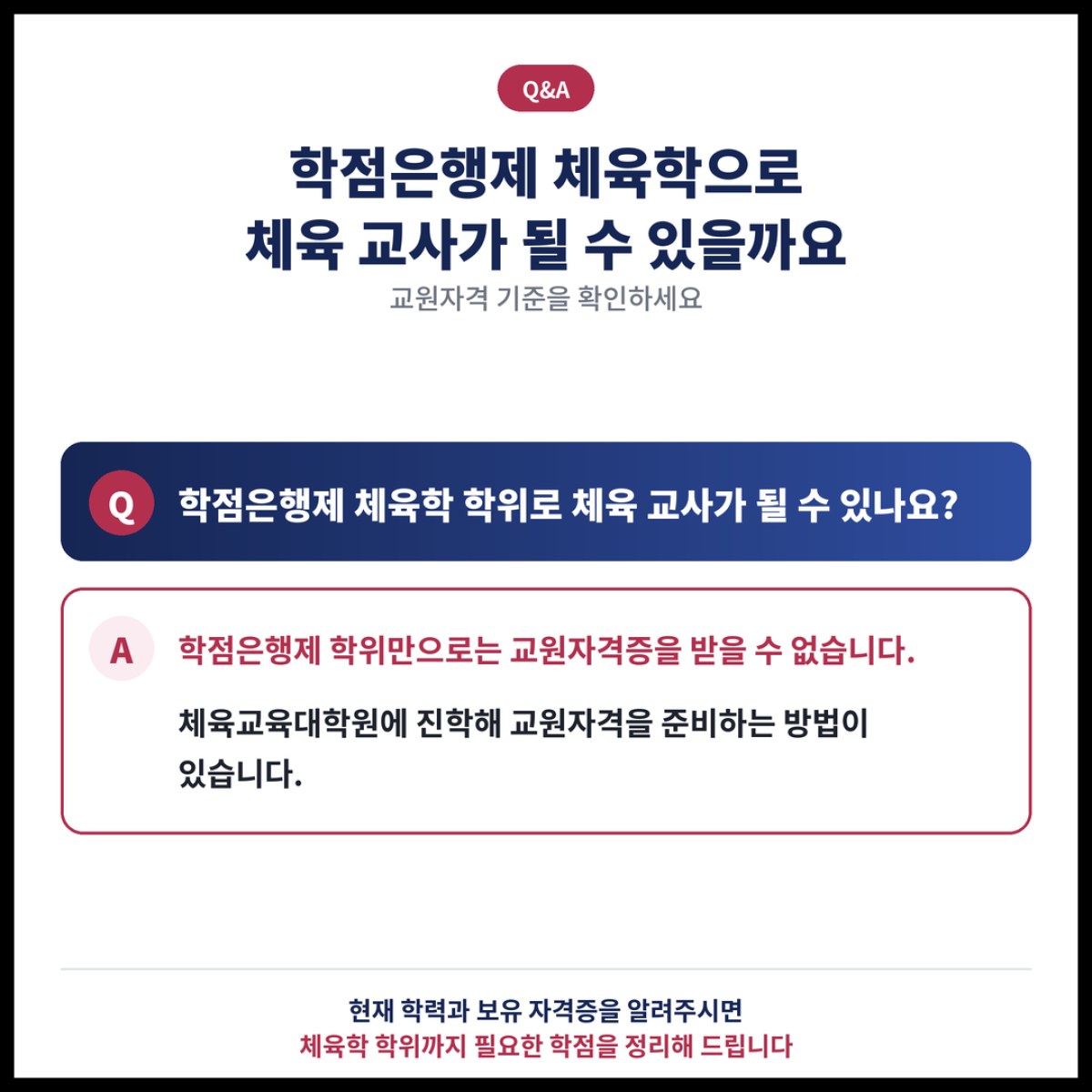 학점은행제 체육학 학위로 체육 교사가 될 수 있을까요