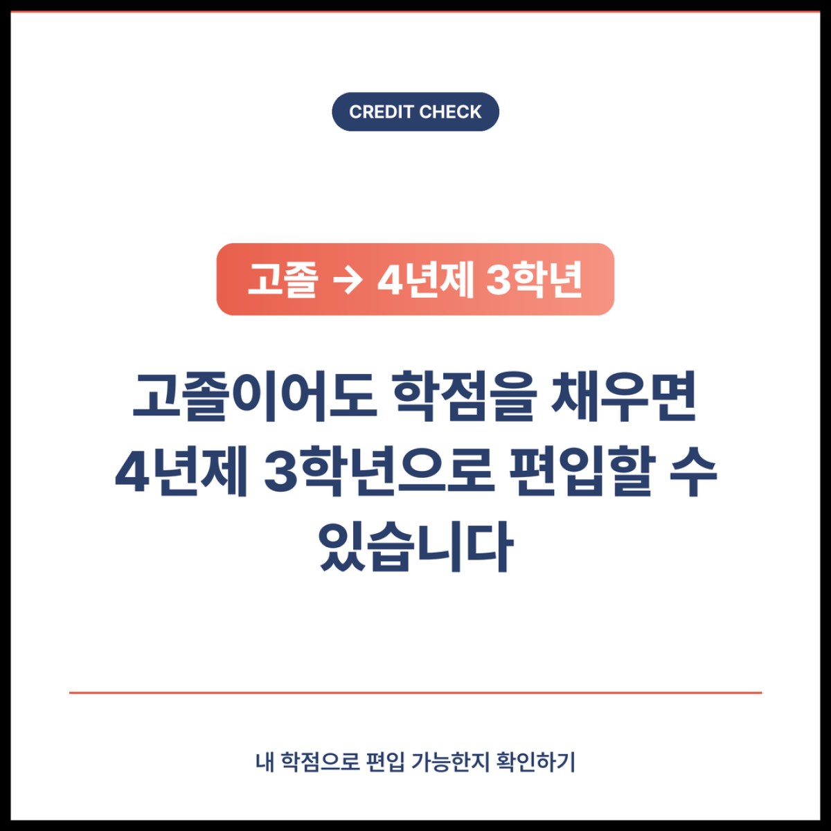고졸이어도 학점을 채우면 4년제 3학년으로 편입할 수 있습니다