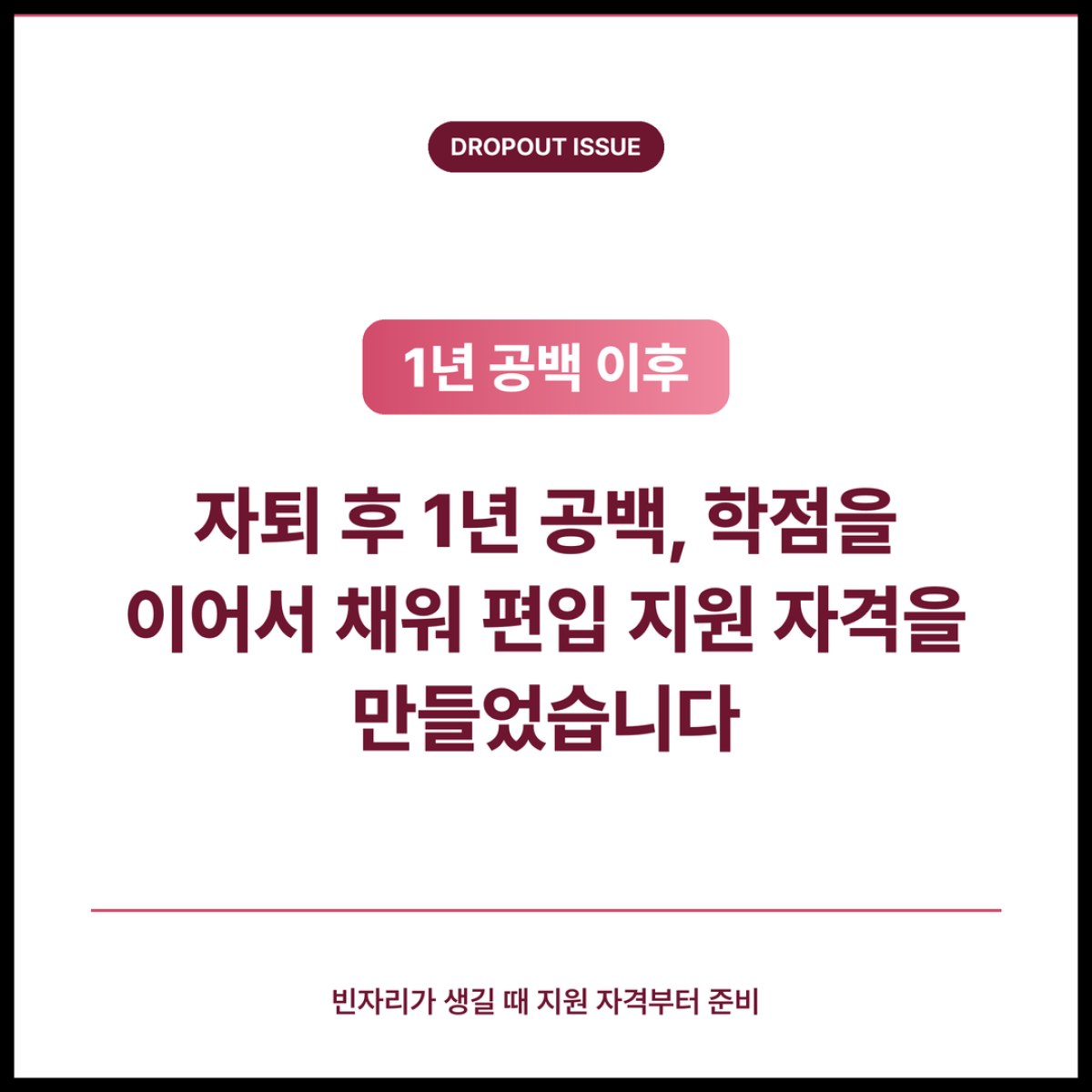 자퇴 후 1년 공백이 있어도 학점을 이어서 채워 편입 지원 자격을 만드는 방법