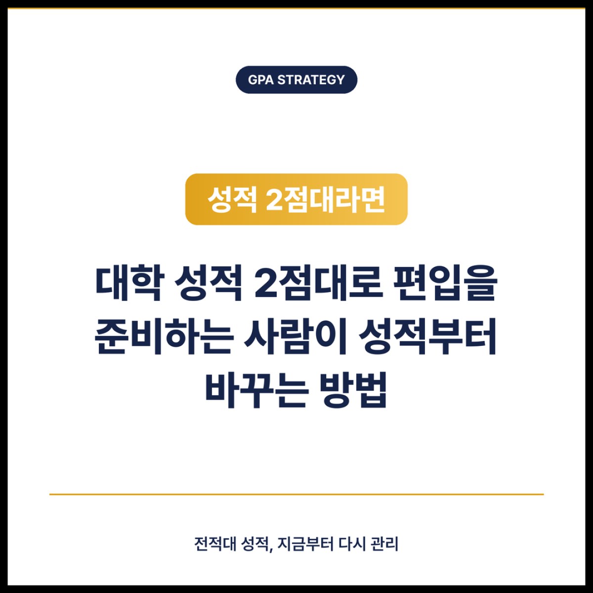 대학 성적 2점대로 편입을 준비하는 사람이 성적 반영 방식부터 확인하는 방법