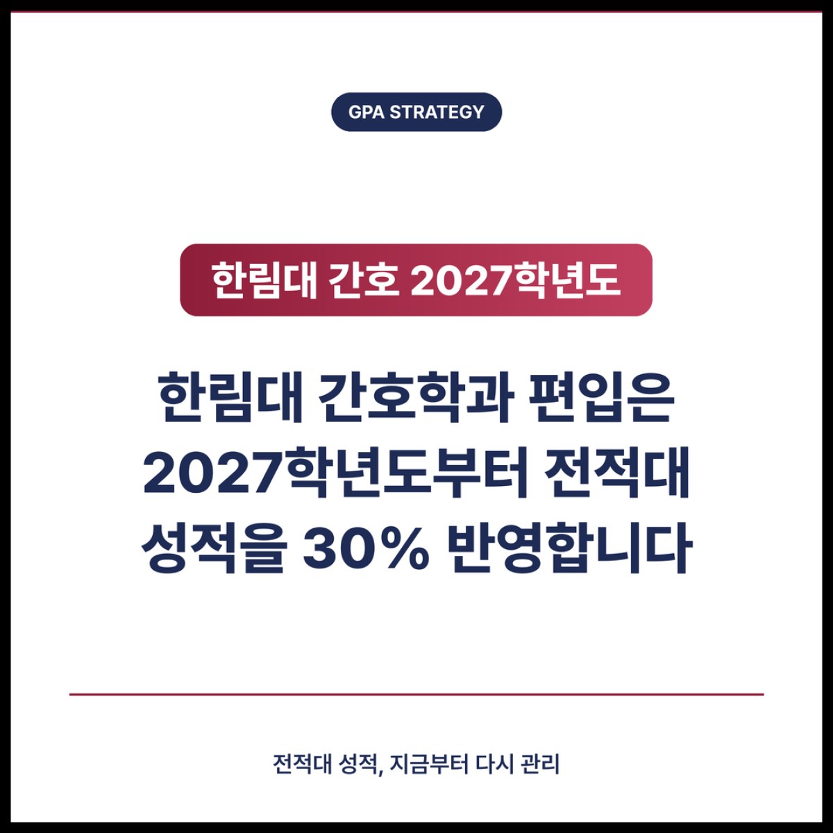 한림대 간호학과 편입을 준비한다면 2027학년도 전적대 성적 반영 방식부터 확인하세요
