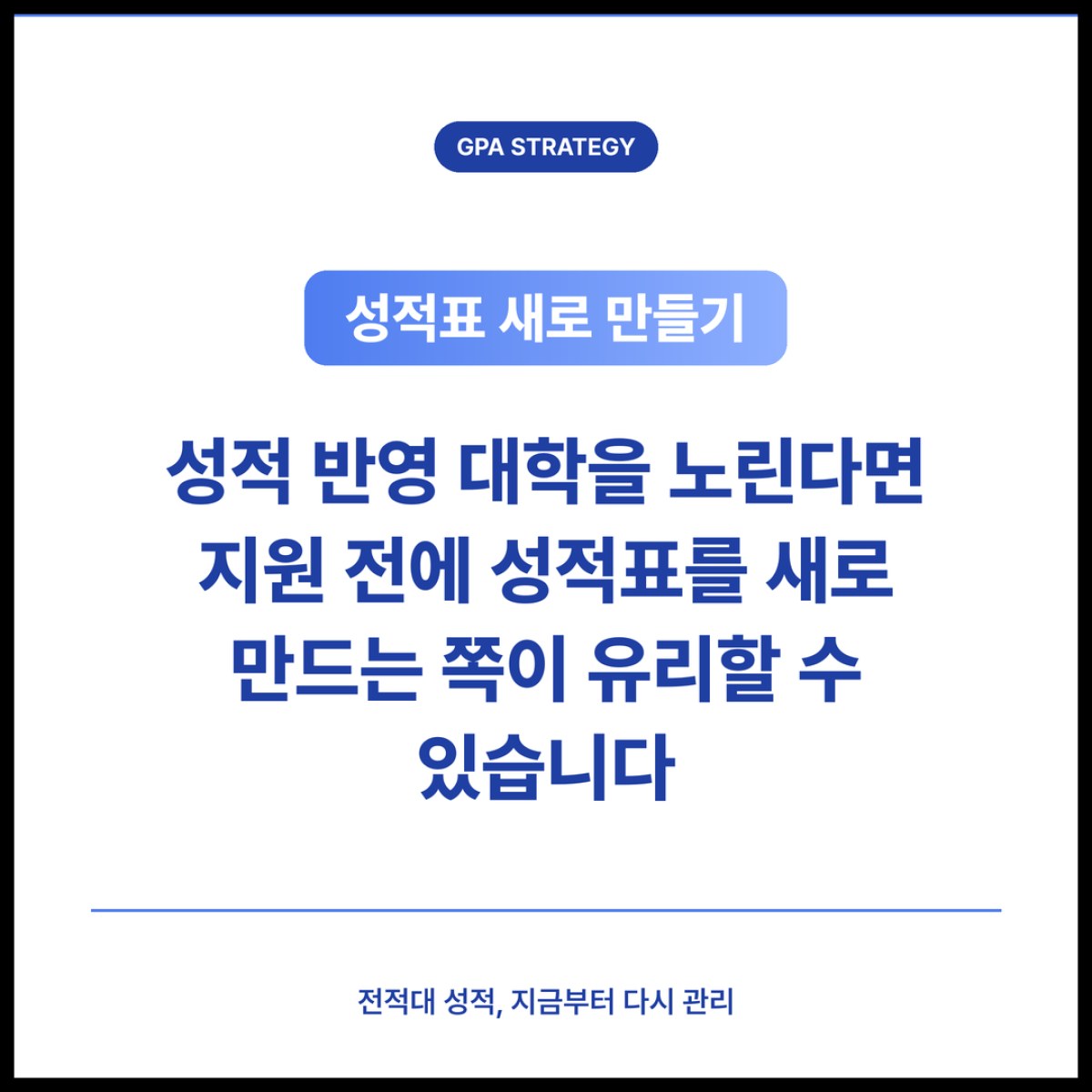 성적 반영 대학을 노린다면 지원 전에 어떤 성적표가 반영되는지 먼저 확인하세요