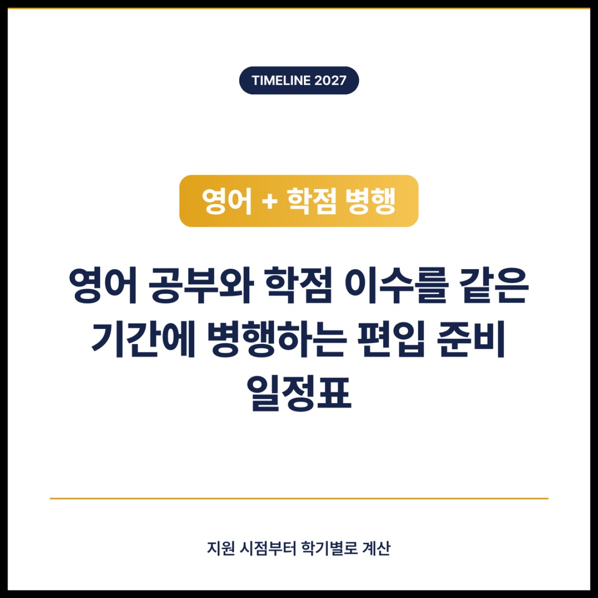 영어 공부와 학점 이수를 같은 기간에 병행하는 편입 준비 일정표