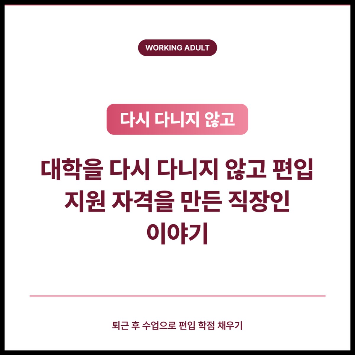 대학을 다시 다니지 않고 편입 지원 자격을 만들려는 직장인이 확인할 순서