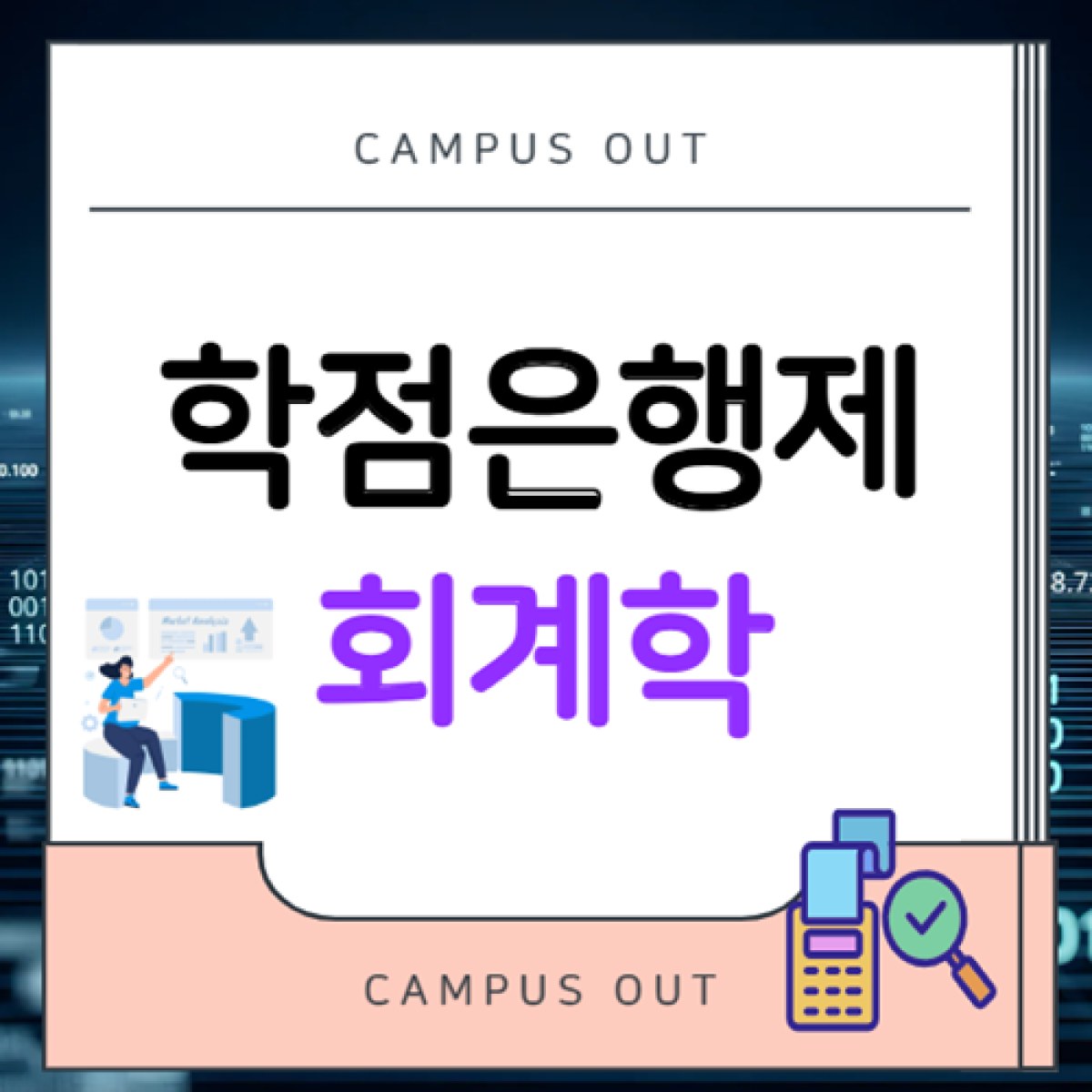 학점은행제 회계학, 학력 때문에 이직이 고민이라면? 온라인으로 4년제 학력 준비