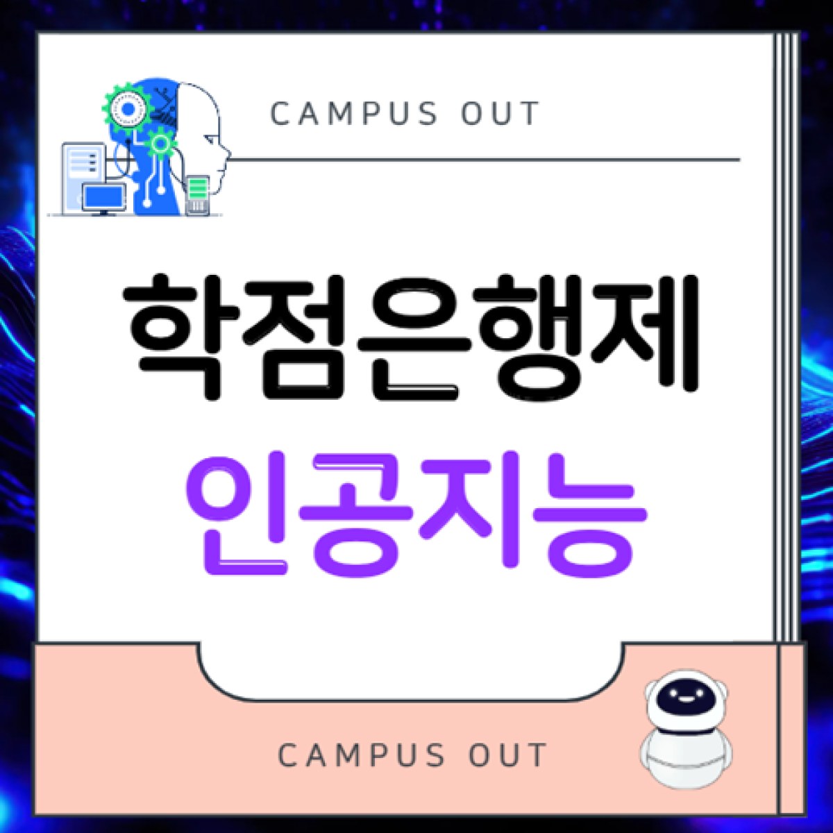학점은행제 인공지능, 직장인도 대학 안 가고 AI 학사학위 딸 수 있을까?
