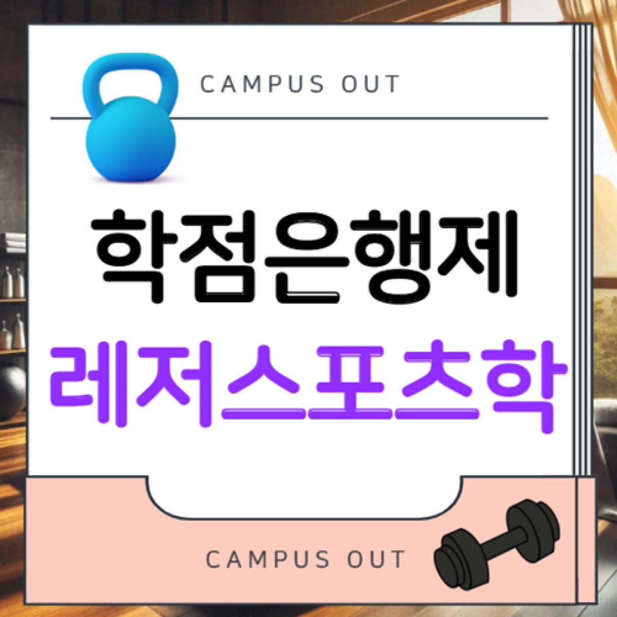 학점은행제 레저스포츠학, 건강운동관리사 준비한다면 체육학사와 비교해보세요!