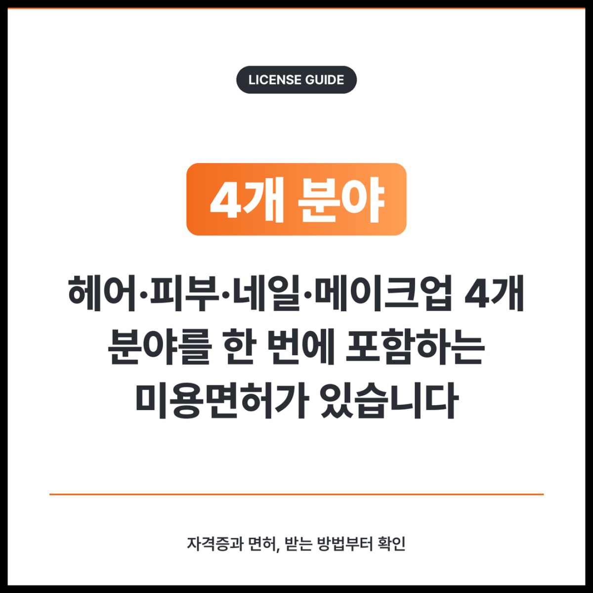 학위로 받은 미용사 면허는 헤어·피부·네일·메이크업 업무를 모두 할 수 있습니다