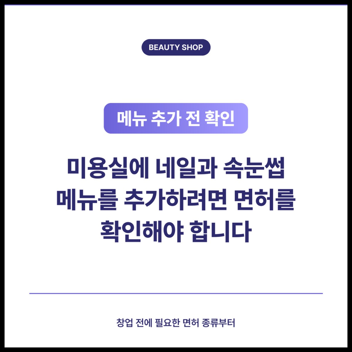 미용실에 네일과 속눈썹 메뉴를 추가하려면 면허를 확인해야 합니다