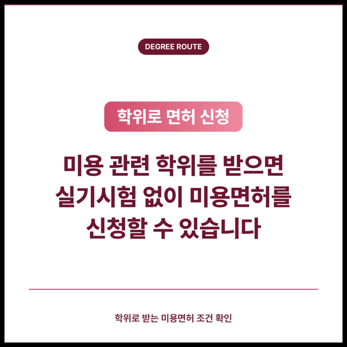 미용 관련 학위를 받으면 실기시험 없이 미용면허를 신청할 수 있습니다