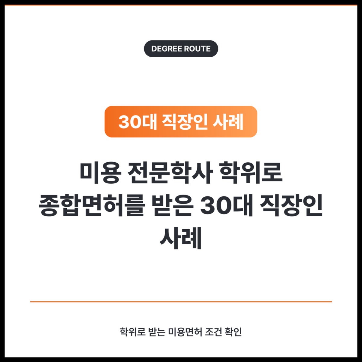 미용 전문학사 학위로 면허를 준비하는 30대 직장인이 확인할 순서