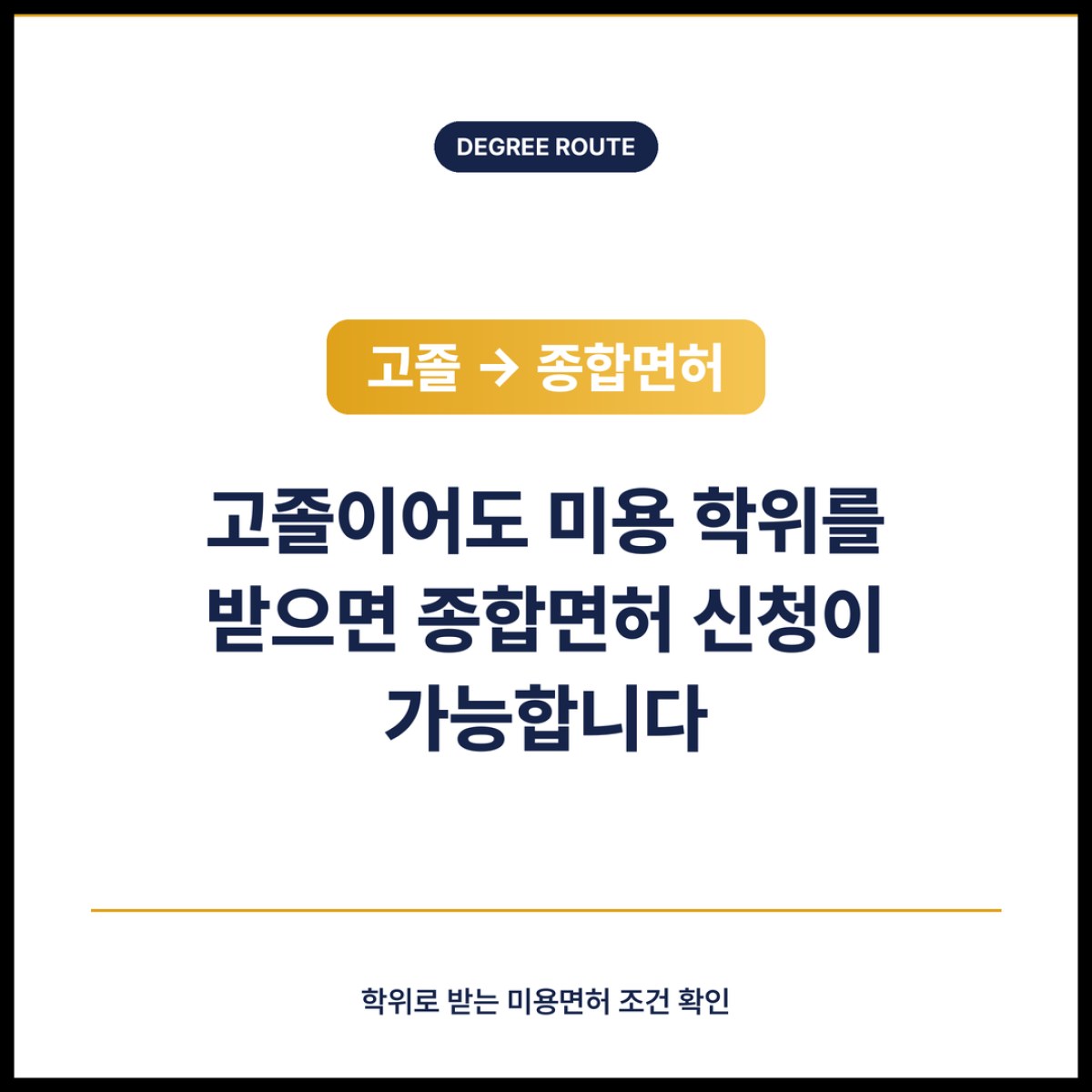 고졸이어도 미용 학위를 받으면 미용업 모든 업무 범위의 면허를 신청할 수 있습니다