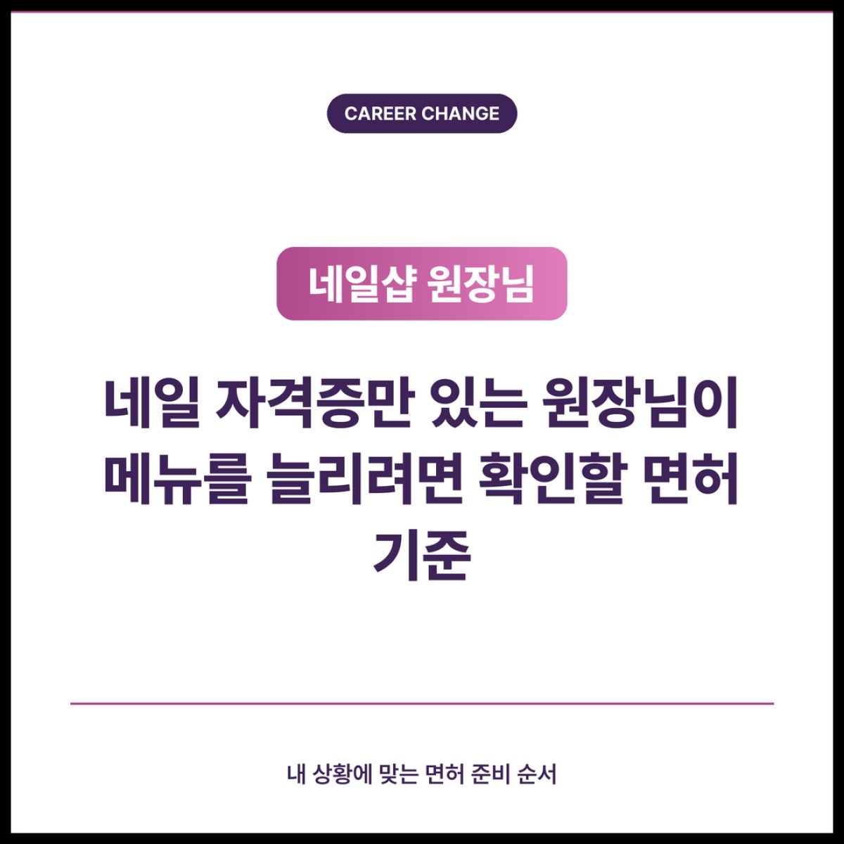 네일 자격증만 있는 원장님이 메뉴를 늘리려면 확인할 면허 기준