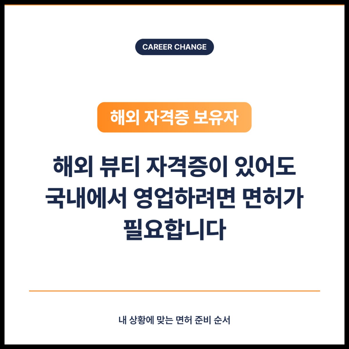 해외 뷰티 자격증이 있어도 국내에서 영업하려면 면허가 필요합니다