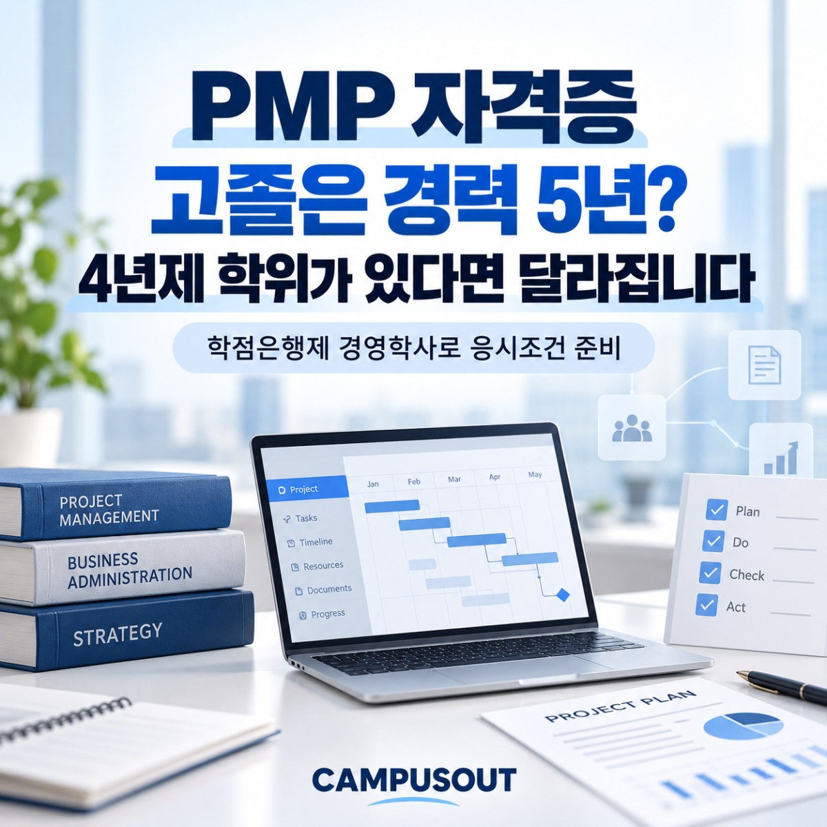 PMP 자격증, 고졸은 경력 5년? 4년제 학위가 있다면 달라집니다