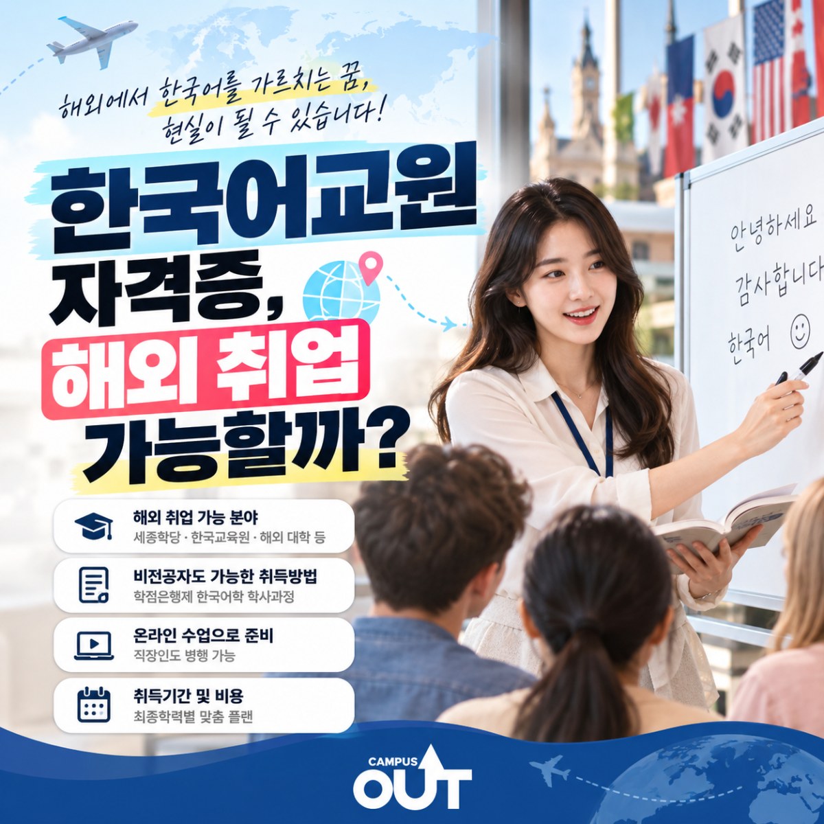 한국어교원 자격증, 취득하면 해외에서도 한국어 선생님으로 일할 수 있을까요?