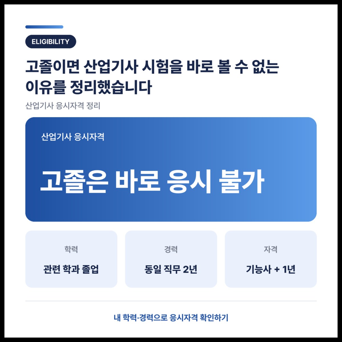 고졸이면 산업기사 시험을 바로 볼 수 없는 이유를 정리했습니다