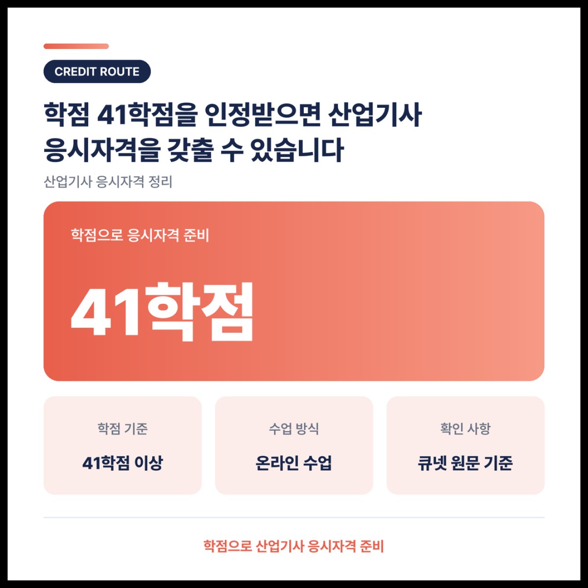 관련 전공으로 41학점을 인정받으면 산업기사 응시자격을 갖출 수 있습니다