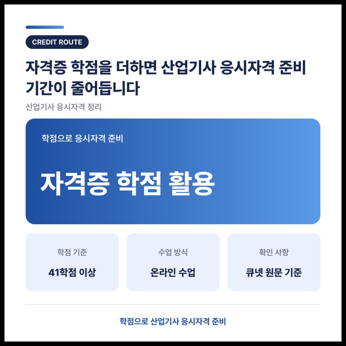자격증 학점을 더하면 산업기사 응시자격 준비 기간이 줄어듭니다