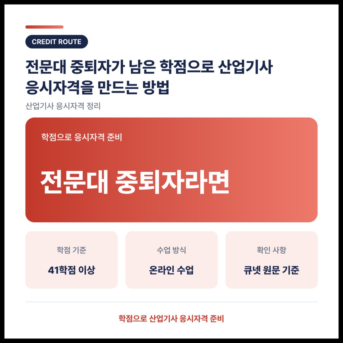 전문대 중퇴자가 남은 학점으로 산업기사 응시자격을 만드는 방법
