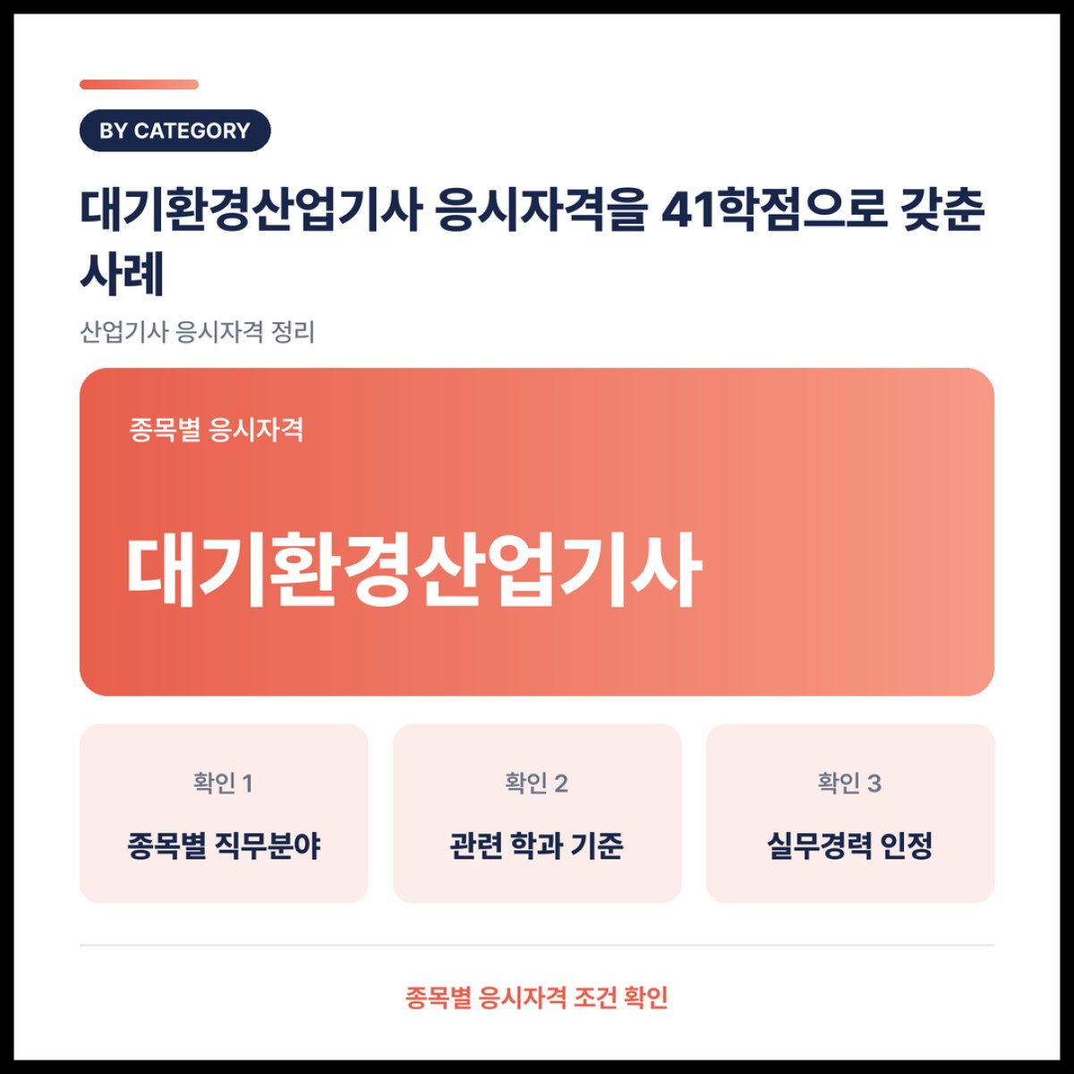대기환경산업기사 응시자격을 41학점으로 갖추는 방법