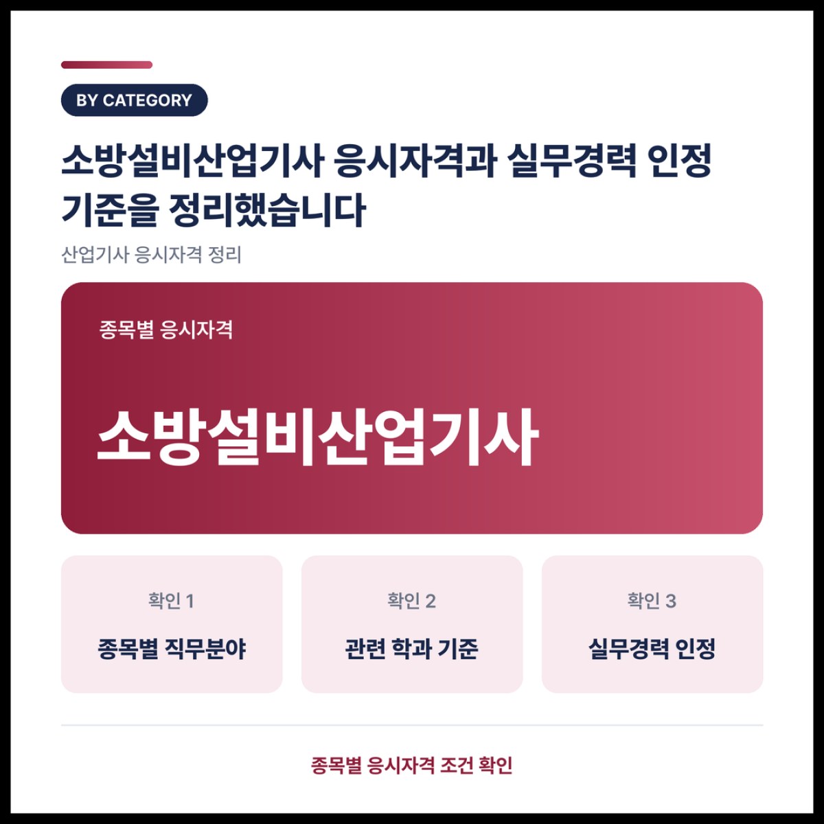 소방설비산업기사 응시자격과 실무경력 인정 기준을 정리했습니다