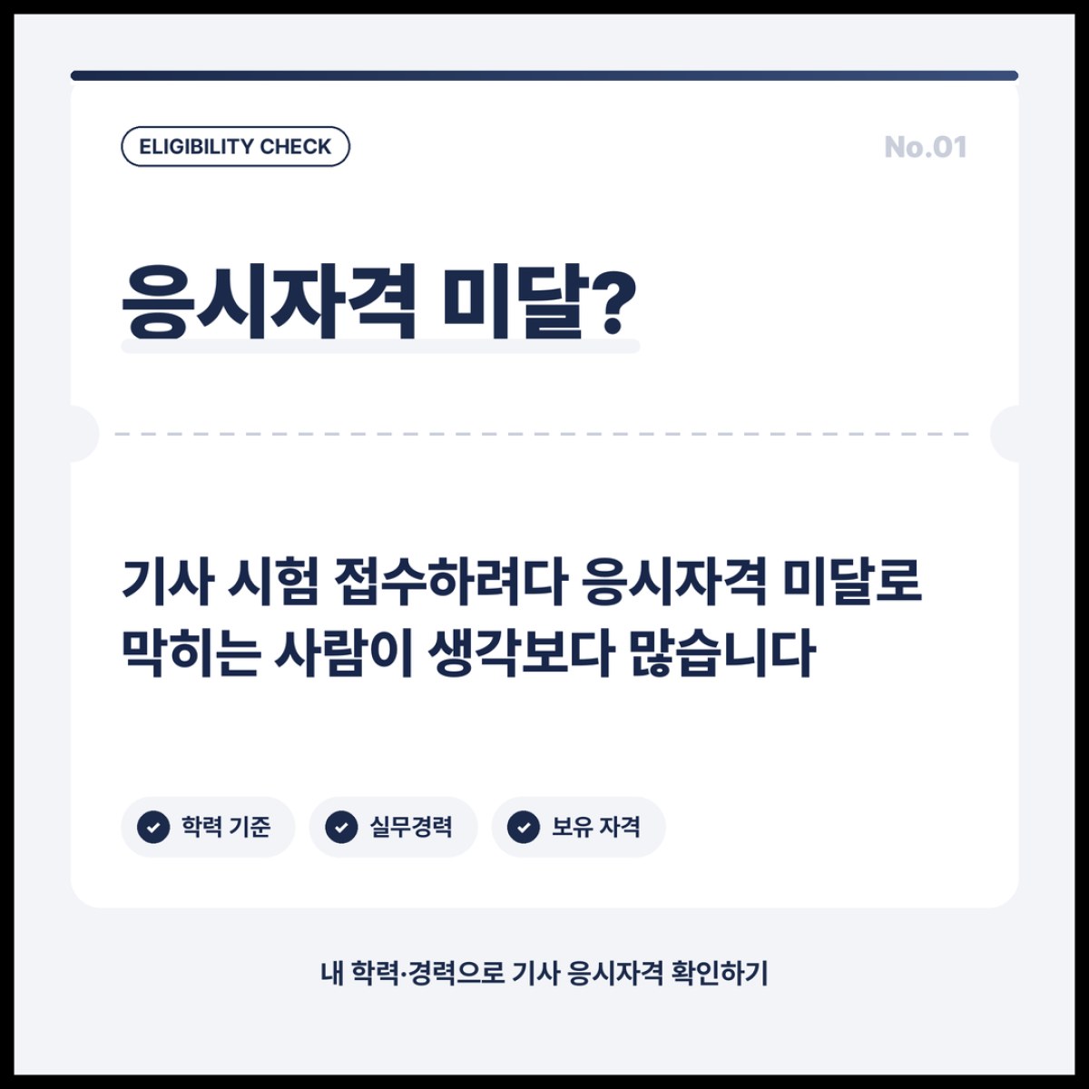 기사 시험 접수 전에 응시자격부터 확인해야 하는 이유