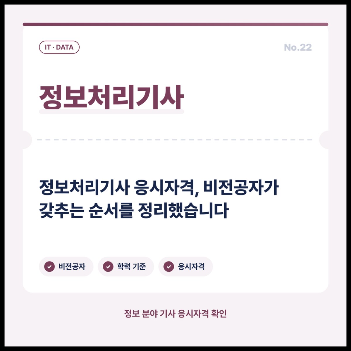 정보처리기사 응시자격, 비전공자가 갖추는 순서를 정리했습니다