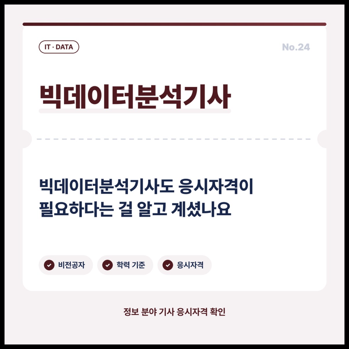 빅데이터분석기사도 응시자격이 필요하다는 걸 알고 계셨나요
