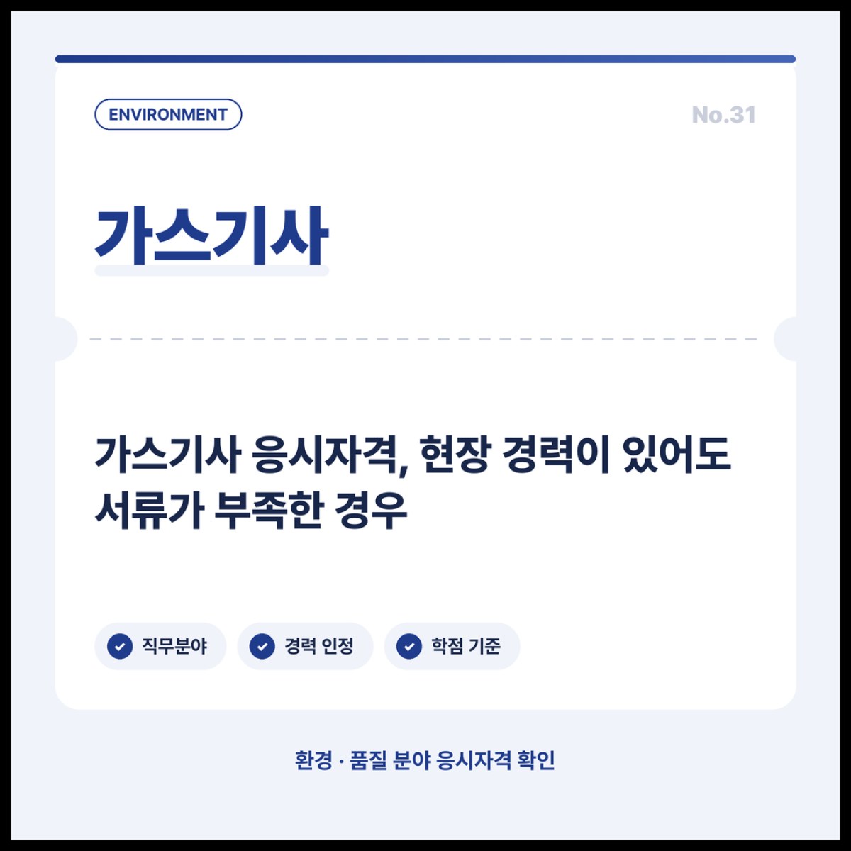 가스기사 응시자격, 현장 경력이 있어도 서류가 부족한 경우