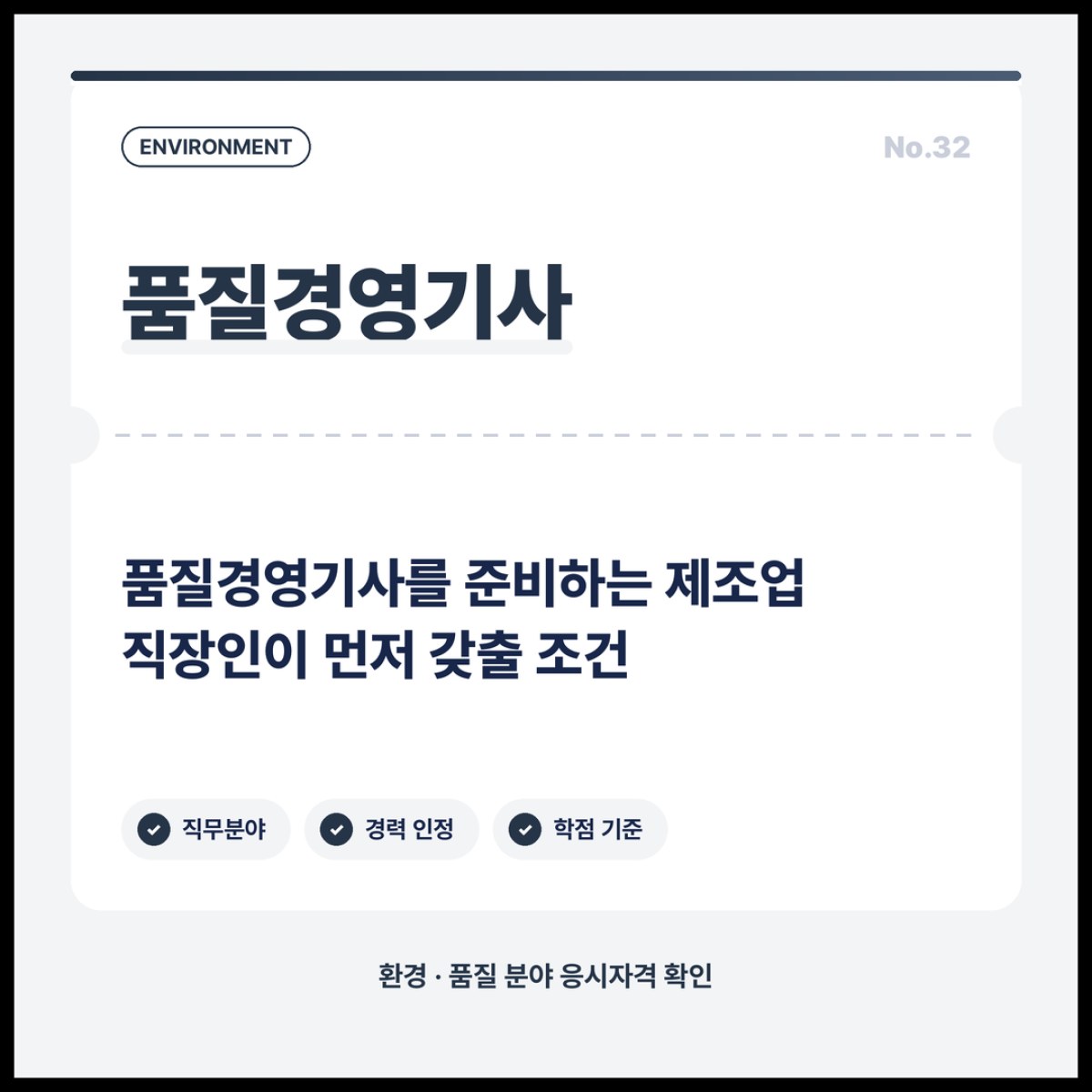 품질경영기사를 준비하는 제조업 직장인이 먼저 갖출 조건