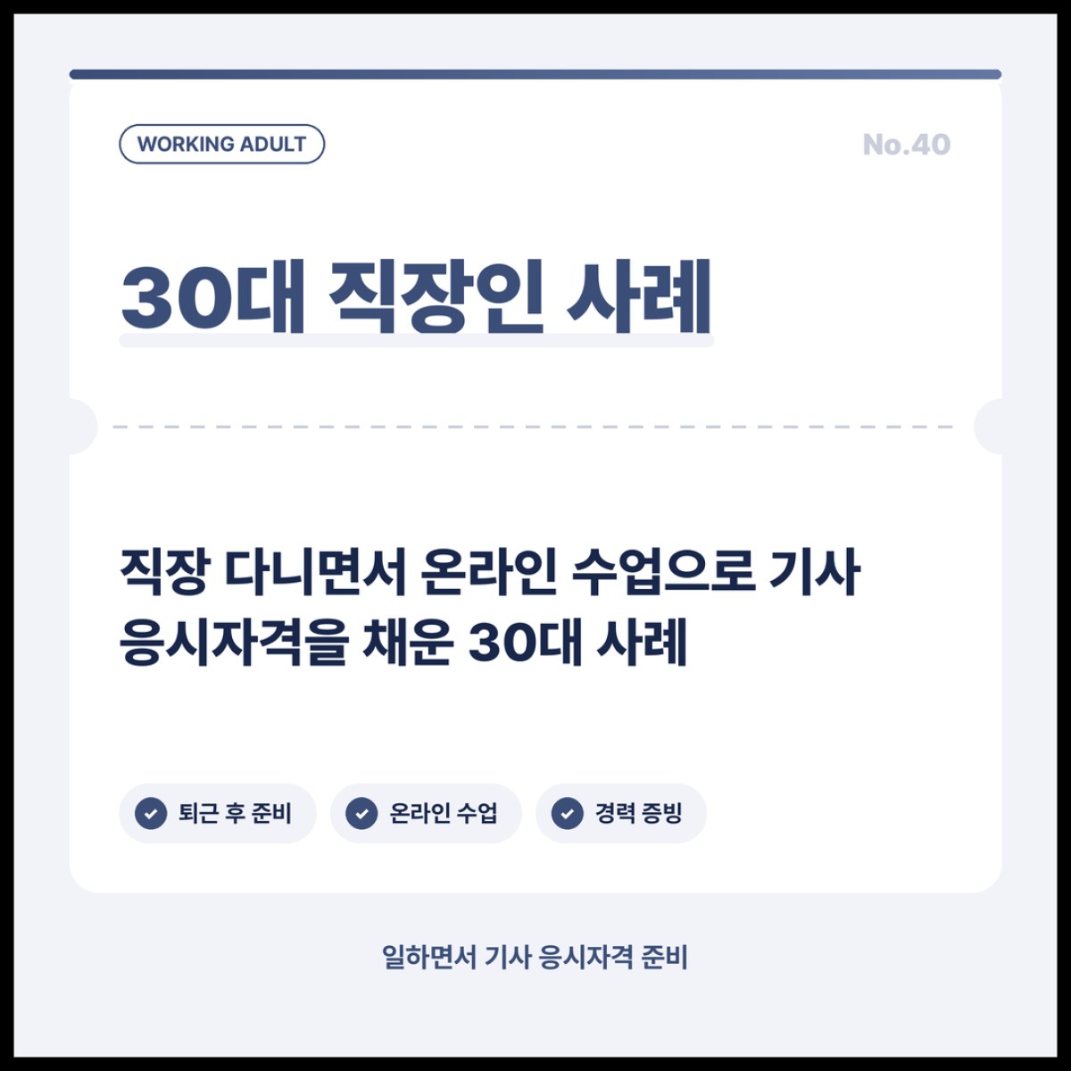 직장 다니면서 온라인 수업으로 기사 응시자격을 채우는 방법